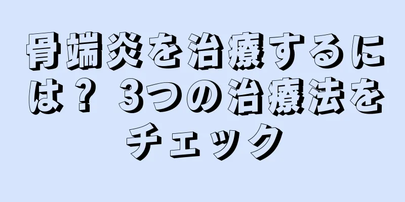 骨端炎を治療するには？ 3つの治療法をチェック
