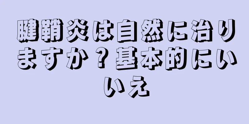 腱鞘炎は自然に治りますか？基本的にいいえ