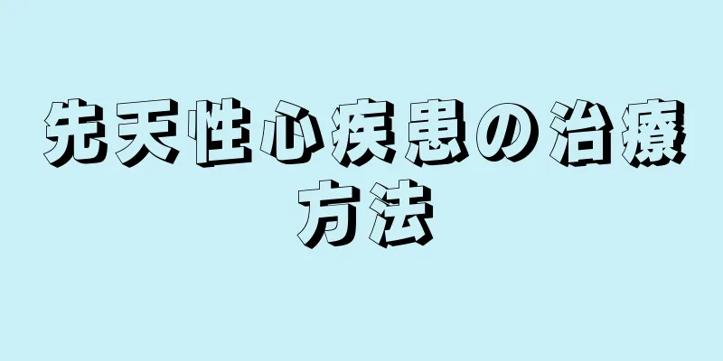 先天性心疾患の治療方法