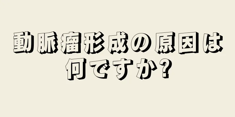 動脈瘤形成の原因は何ですか?