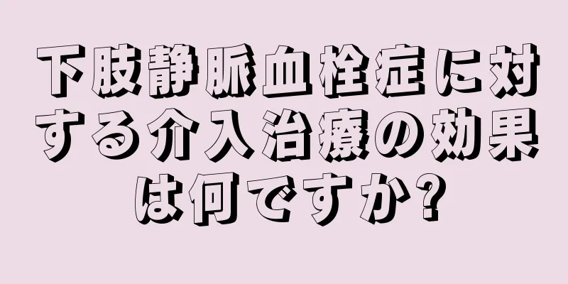 下肢静脈血栓症に対する介入治療の効果は何ですか?