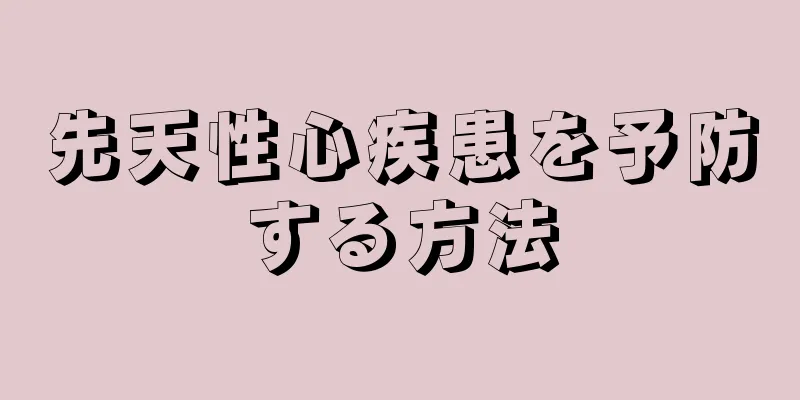 先天性心疾患を予防する方法