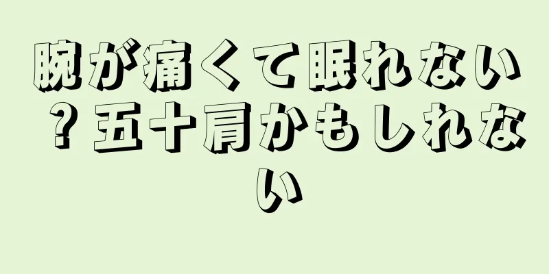 腕が痛くて眠れない？五十肩かもしれない