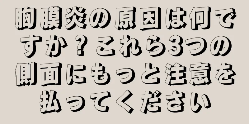 胸膜炎の原因は何ですか？これら3つの側面にもっと注意を払ってください
