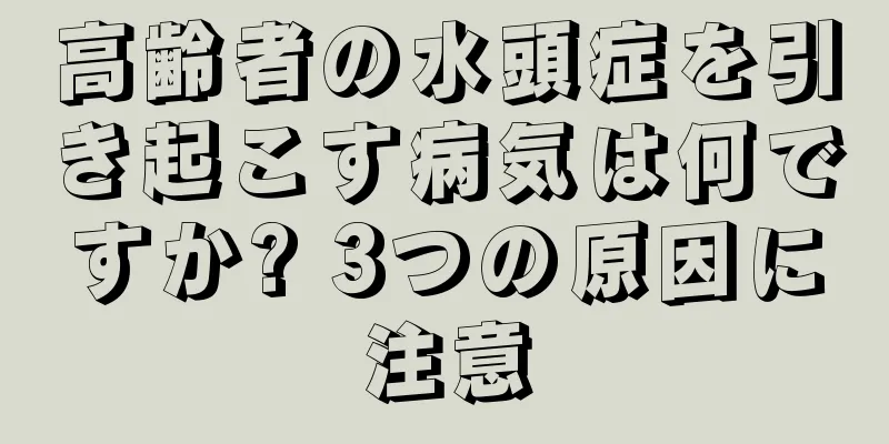 高齢者の水頭症を引き起こす病気は何ですか? 3つの原因に注意