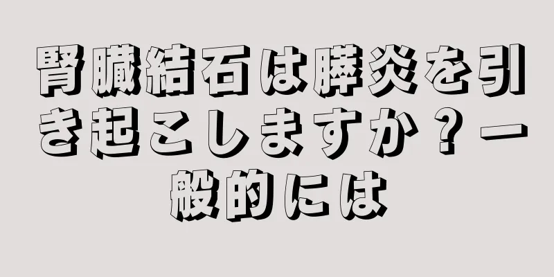 腎臓結石は膵炎を引き起こしますか？一般的には