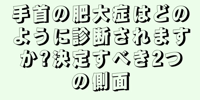 手首の肥大症はどのように診断されますか?決定すべき2つの側面