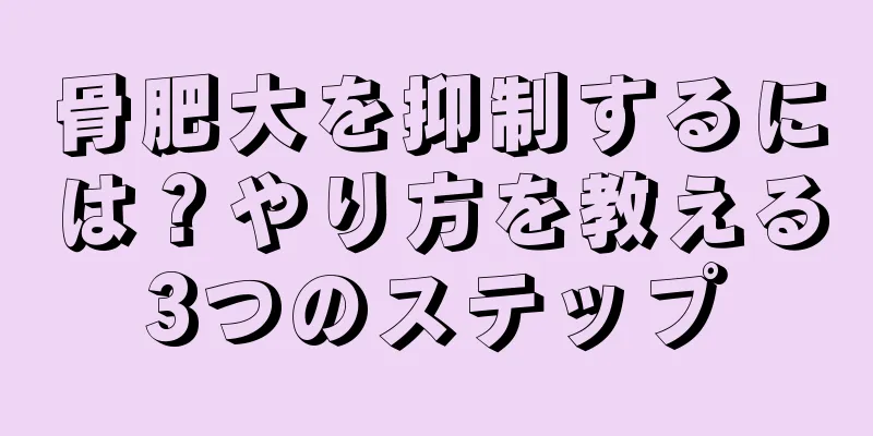 骨肥大を抑制するには？やり方を教える3つのステップ
