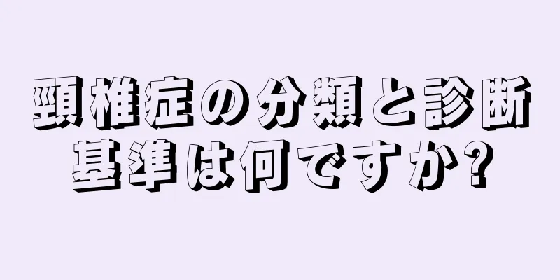 頸椎症の分類と診断基準は何ですか?