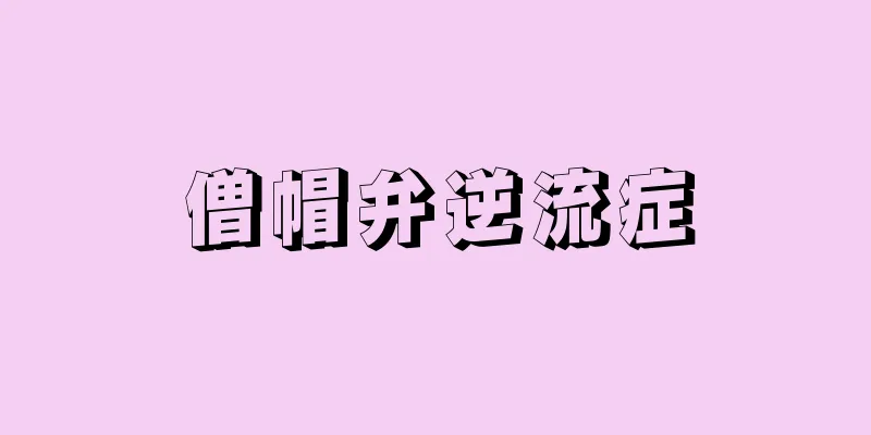 僧帽弁逆流症