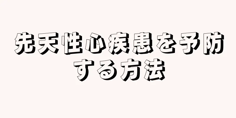 先天性心疾患を予防する方法