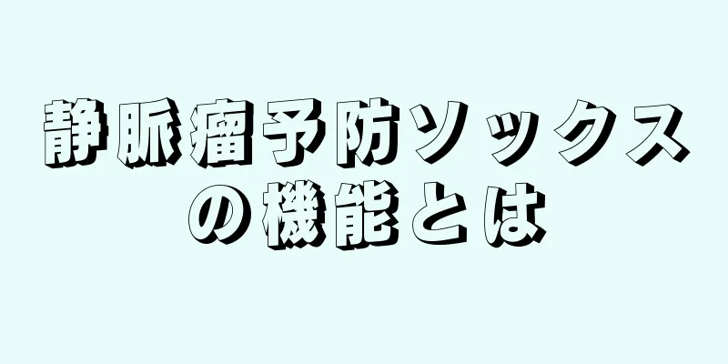 静脈瘤予防ソックスの機能とは