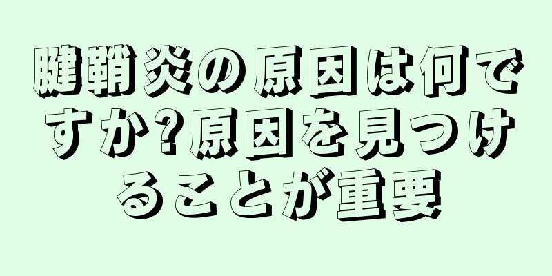 腱鞘炎の原因は何ですか?原因を見つけることが重要