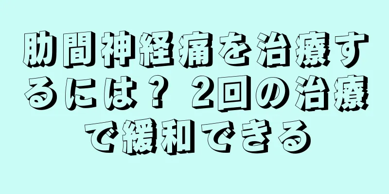肋間神経痛を治療するには？ 2回の治療で緩和できる
