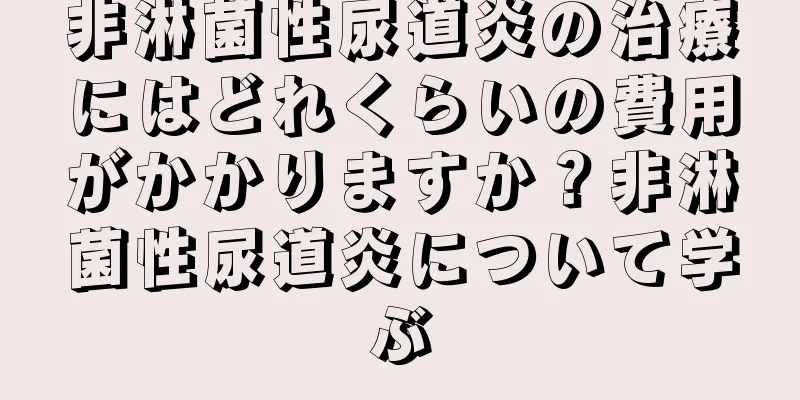 非淋菌性尿道炎の治療にはどれくらいの費用がかかりますか？非淋菌性尿道炎について学ぶ
