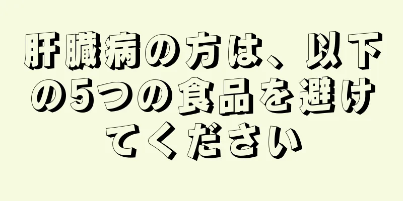 肝臓病の方は、以下の5つの食品を避けてください