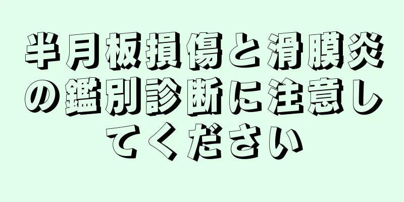 半月板損傷と滑膜炎の鑑別診断に注意してください