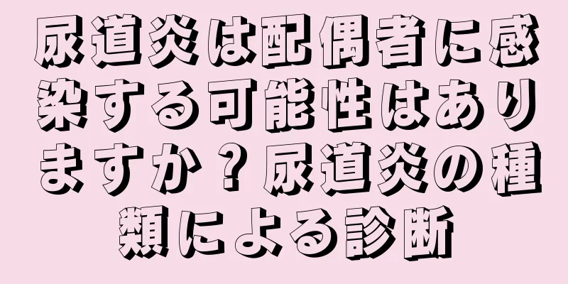 尿道炎は配偶者に感染する可能性はありますか？尿道炎の種類による診断