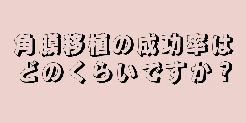角膜移植の成功率はどのくらいですか？