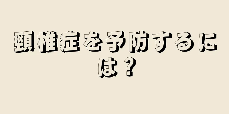 頸椎症を予防するには？