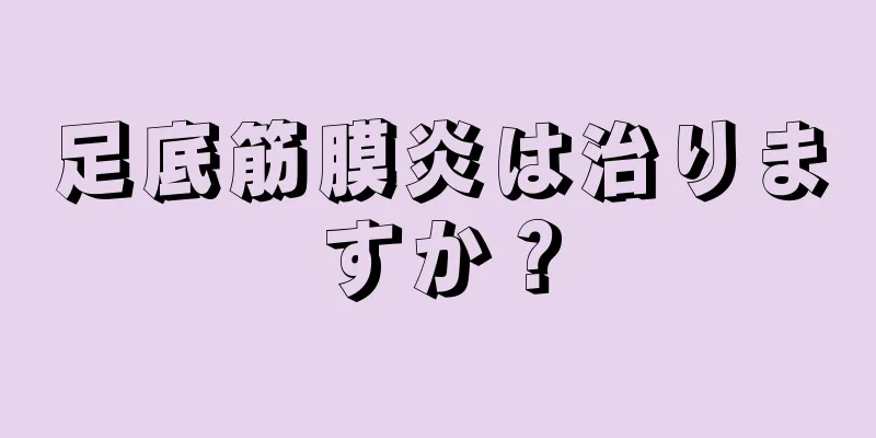 足底筋膜炎は治りますか？