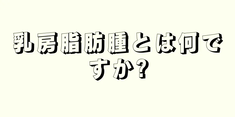 乳房脂肪腫とは何ですか?