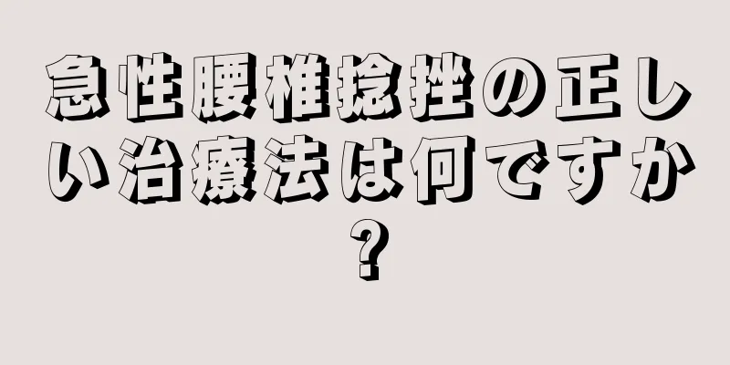急性腰椎捻挫の正しい治療法は何ですか?
