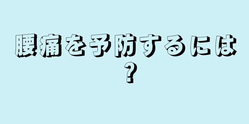 腰痛を予防するには？