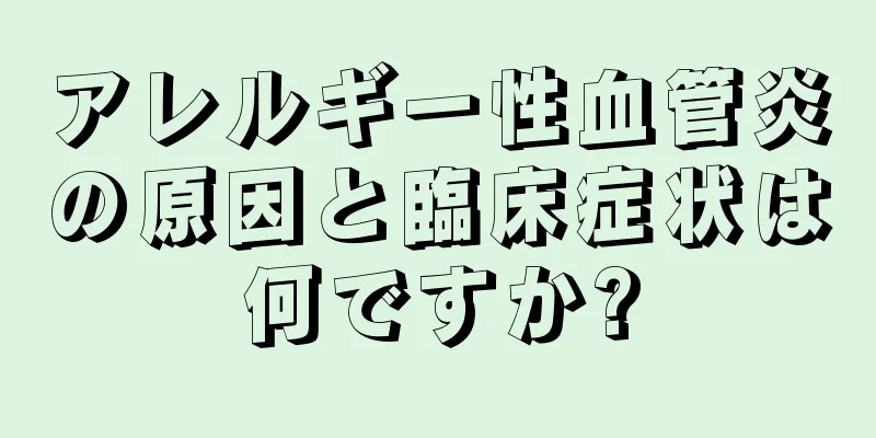 アレルギー性血管炎の原因と臨床症状は何ですか?