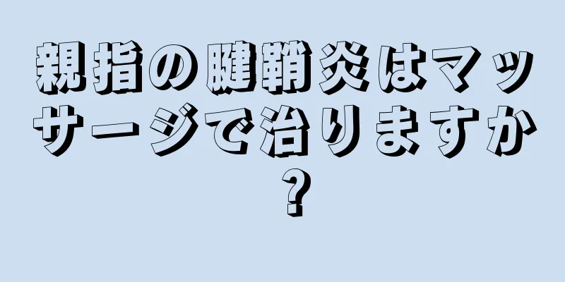 親指の腱鞘炎はマッサージで治りますか？