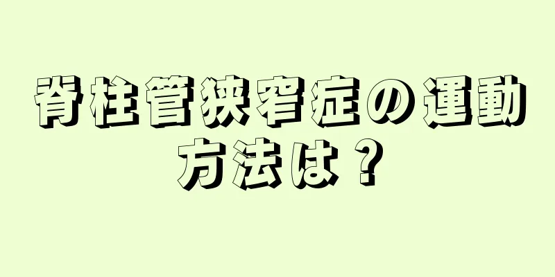 脊柱管狭窄症の運動方法は？
