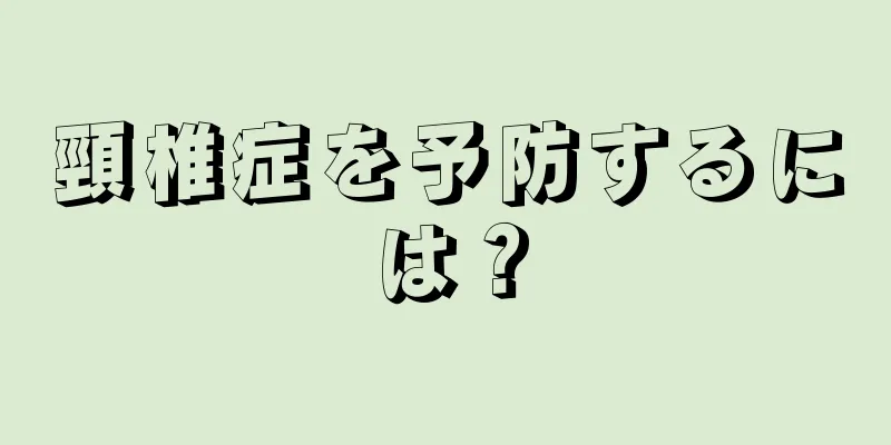 頸椎症を予防するには？