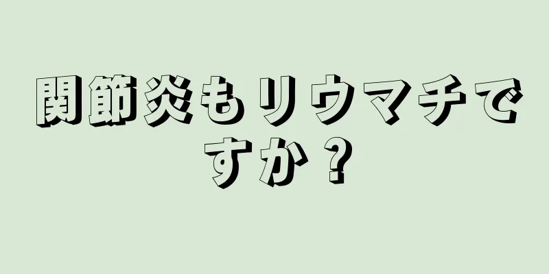 関節炎もリウマチですか？