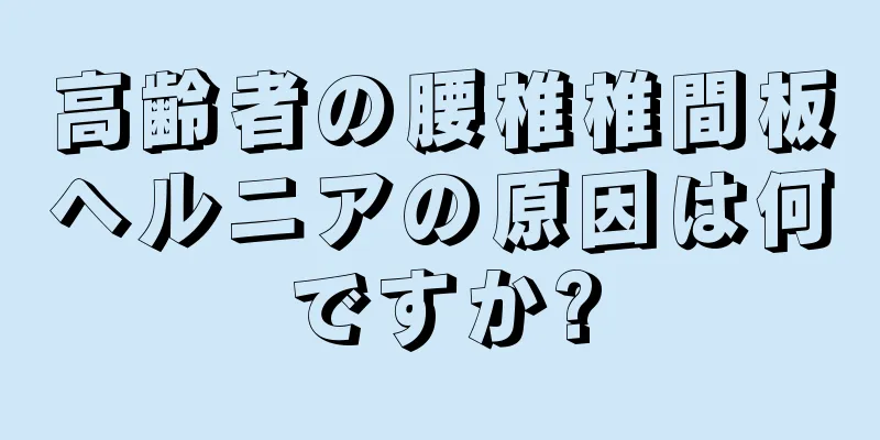 高齢者の腰椎椎間板ヘルニアの原因は何ですか?