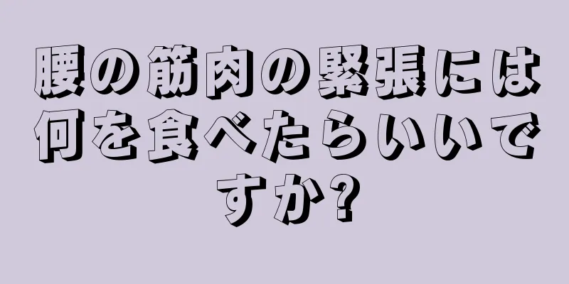 腰の筋肉の緊張には何を食べたらいいですか?
