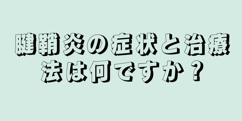 腱鞘炎の症状と治療法は何ですか？