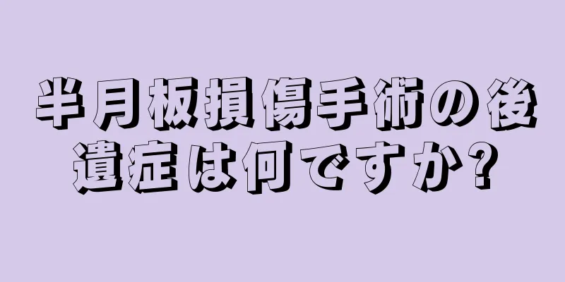 半月板損傷手術の後遺症は何ですか?