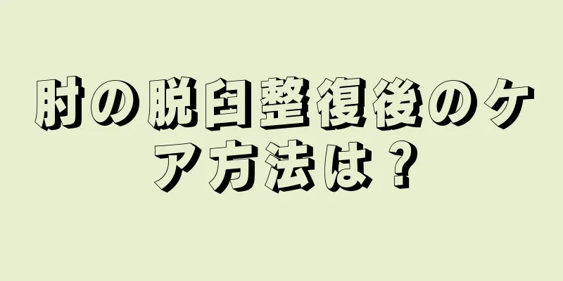 肘の脱臼整復後のケア方法は？
