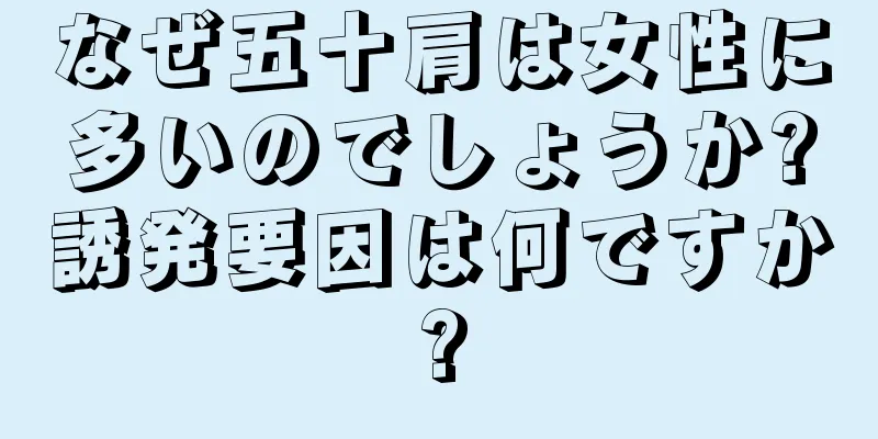 なぜ五十肩は女性に多いのでしょうか?誘発要因は何ですか?