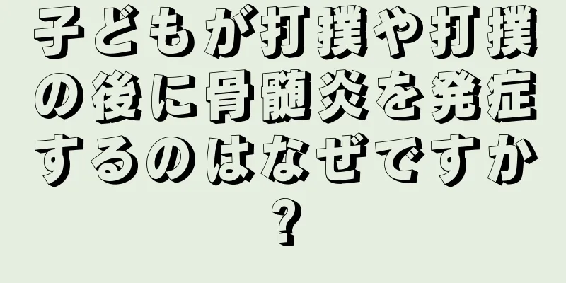 子どもが打撲や打撲の後に骨髄炎を発症するのはなぜですか?