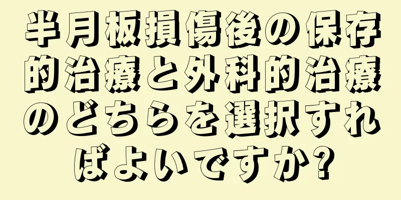 半月板損傷後の保存的治療と外科的治療のどちらを選択すればよいですか?