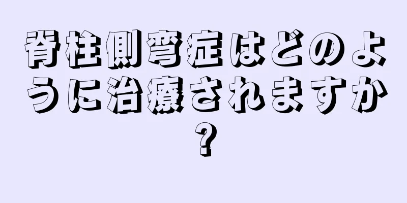 脊柱側弯症はどのように治療されますか?
