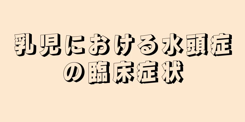 乳児における水頭症の臨床症状