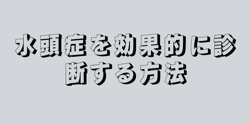 水頭症を効果的に診断する方法