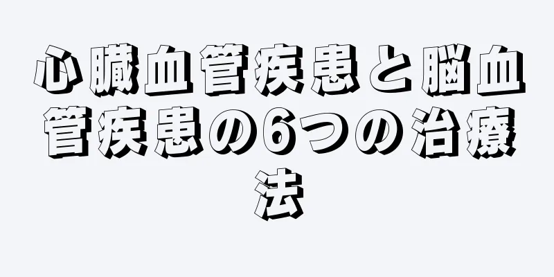 心臓血管疾患と脳血管疾患の6つの治療法