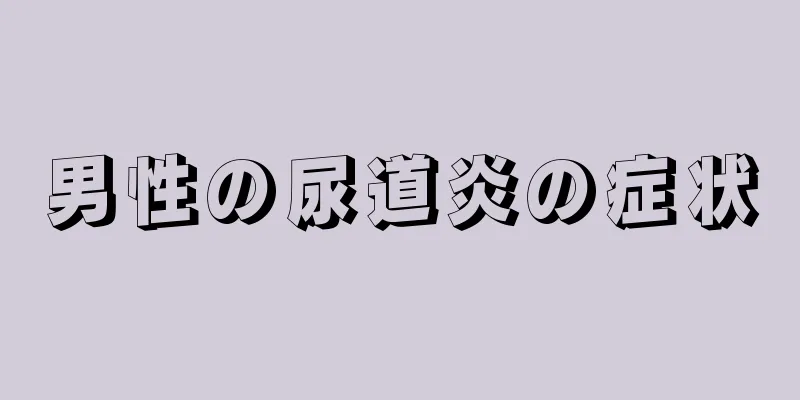 男性の尿道炎の症状