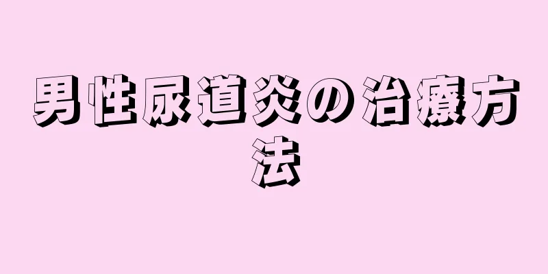 男性尿道炎の治療方法