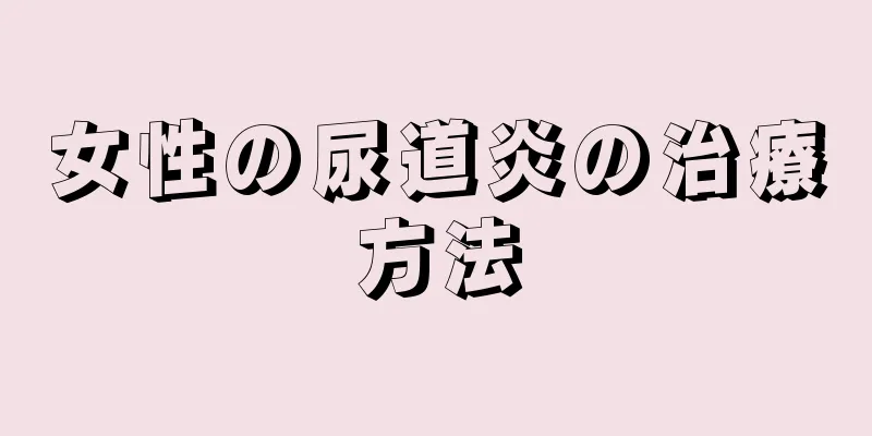 女性の尿道炎の治療方法