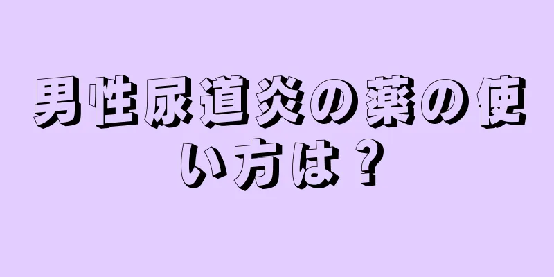 男性尿道炎の薬の使い方は？