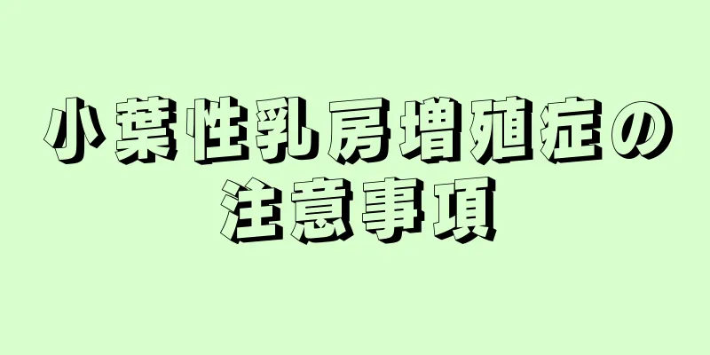 小葉性乳房増殖症の注意事項